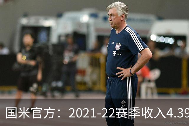 国米官方：2021-22赛季收入4.396亿欧 亏损1.4亿欧