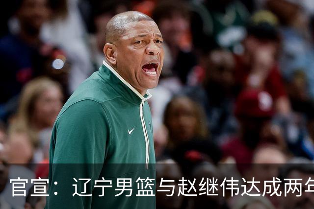 官宣：辽宁男篮与赵继伟达成两年D类合同续约
