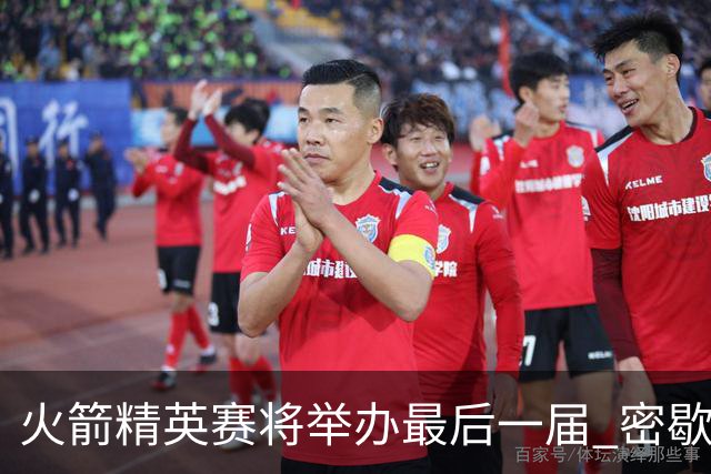火箭精英赛将举办最后一届 密歇根将失去美巡站点